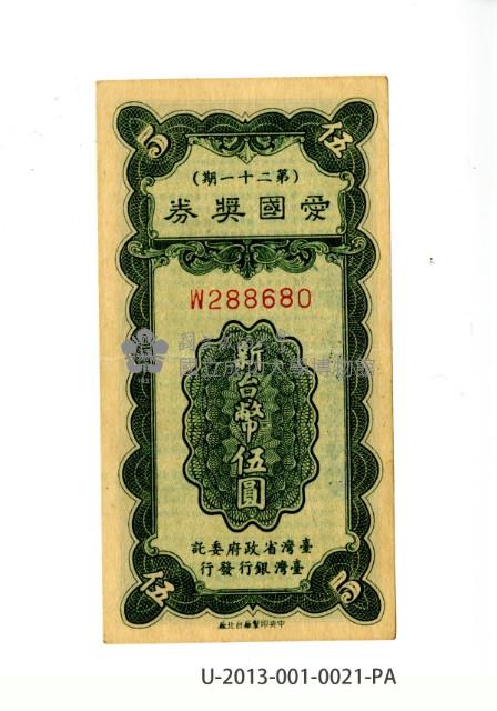 愛國獎券第21期藏品圖，第1張