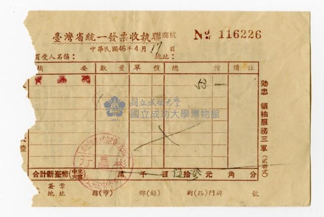 臺灣省統一發票收執聯 No. 116226藏品圖，第1張