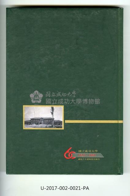 《成大六十年》
建校六十周年紀念特刊藏品圖，第2張