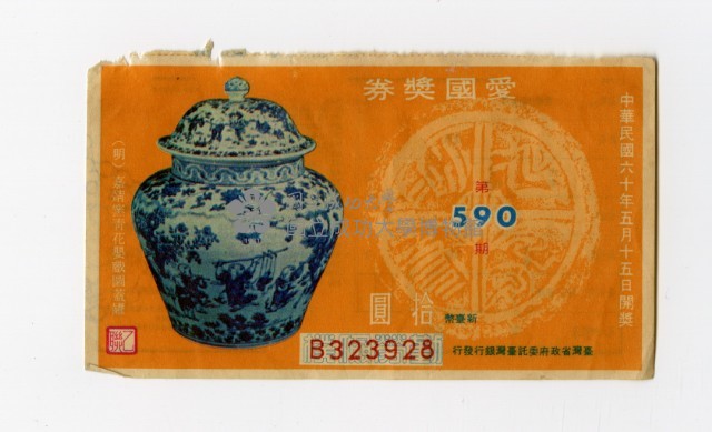 愛國獎券-第590期-B323928藏品圖，第1張
