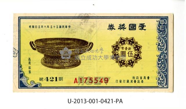 愛國獎券第421期藏品圖，第1張