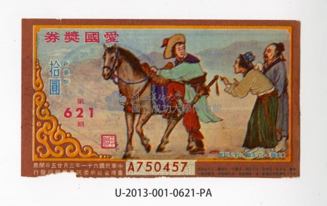 愛國獎券第621期藏品圖，第1張