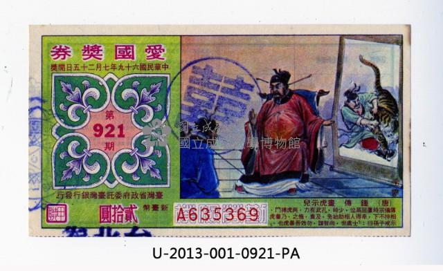 愛國獎券第921期藏品圖，第1張