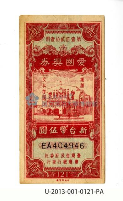 愛國獎券第121期藏品圖，第1張