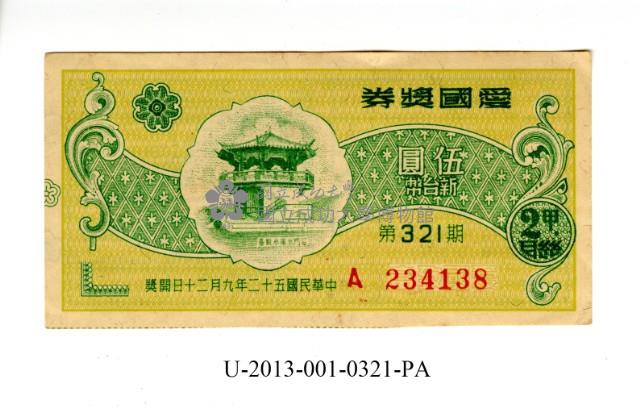 愛國獎券第321期藏品圖，第1張