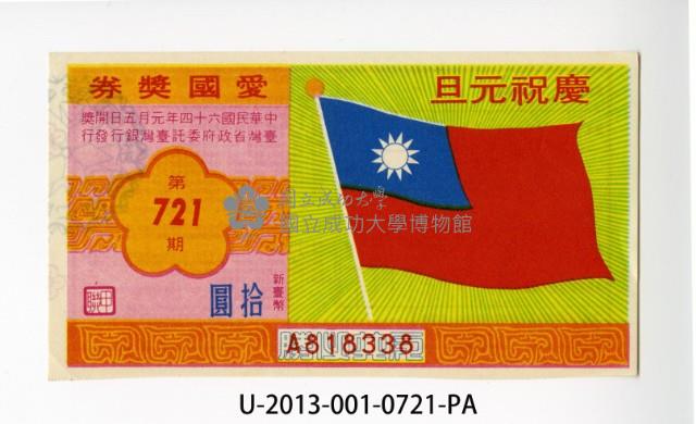 愛國獎券第721期藏品圖，第1張