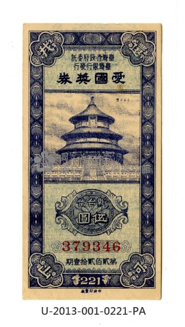 愛國獎券第221期藏品圖，第1張