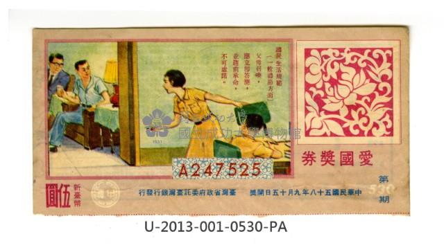 愛國獎券第530期藏品圖，第1張