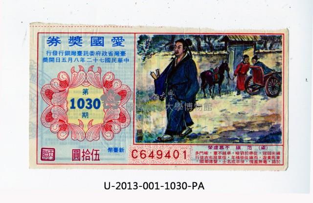 愛國獎券第1030期藏品圖，第1張