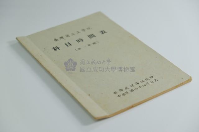 民國44年第一學期臺灣省立工學院科目時間表藏品圖，第1張