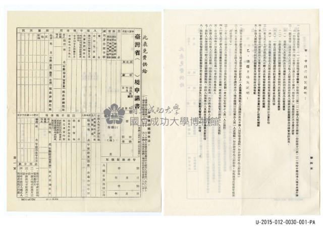 臺灣省入出境申請書(空白)藏品圖，第1張