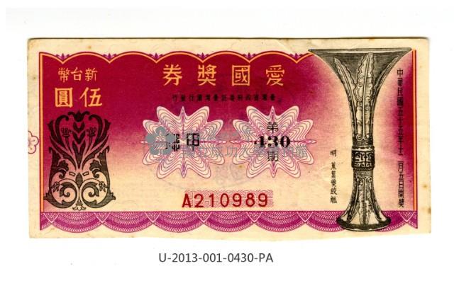愛國獎券第430期藏品圖，第1張