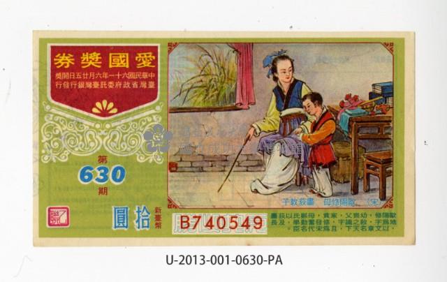 愛國獎券第630期藏品圖，第1張