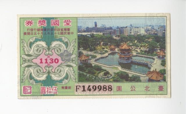 愛國獎券第1130期藏品圖，第1張