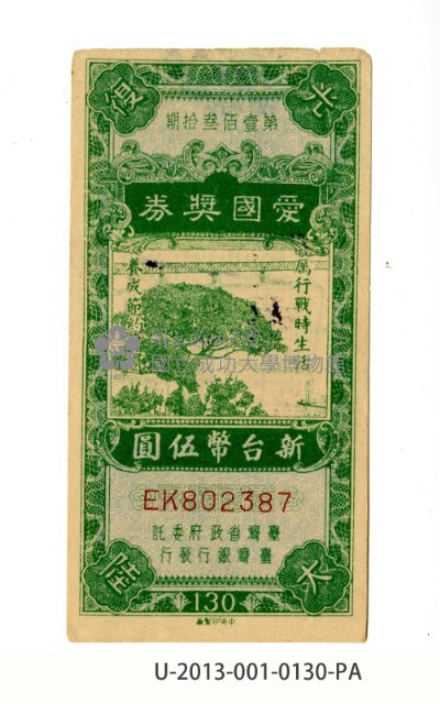 愛國獎券第130期藏品圖，第1張
