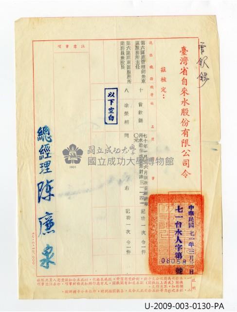 曾欽錫《臺灣省自來水股份有限公司記功令》藏品圖，第1張