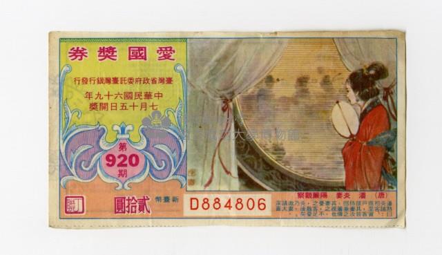 愛國獎券-第920期-D884806藏品圖，第1張