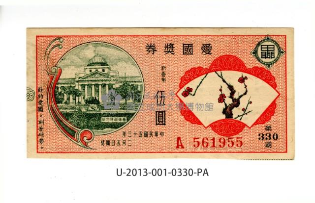 愛國獎券第330期藏品圖，第1張