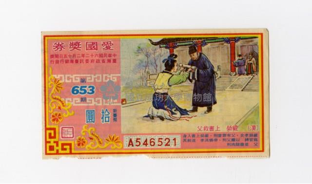 愛國獎券-第653期-A546521藏品圖，第1張