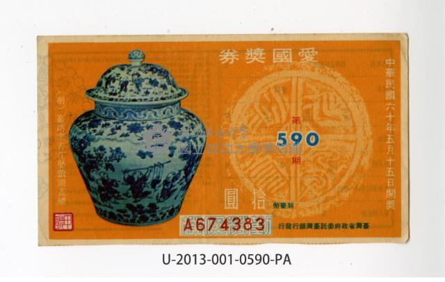 愛國獎券第590期藏品圖，第1張