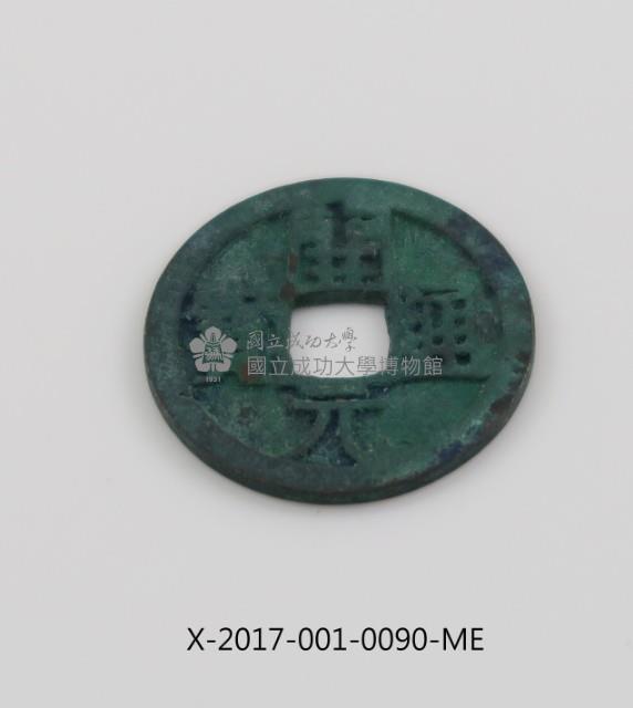 開元通寶藏品圖，第1張