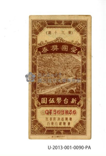 愛國獎券第90期藏品圖，第1張