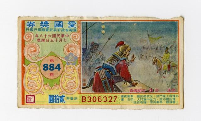 愛國獎券-第884期-B306327藏品圖，第1張