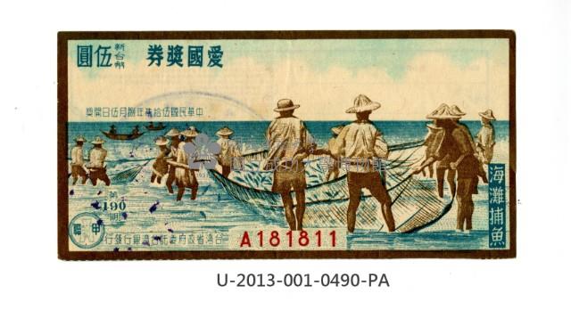 愛國獎券第490期藏品圖，第1張