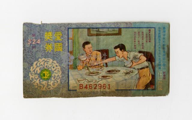 愛國獎券-第524期-B462961藏品圖，第1張