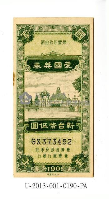 愛國獎券第190期藏品圖，第1張