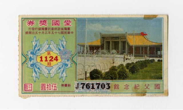 愛國獎券-第1124期-J761703藏品圖，第1張