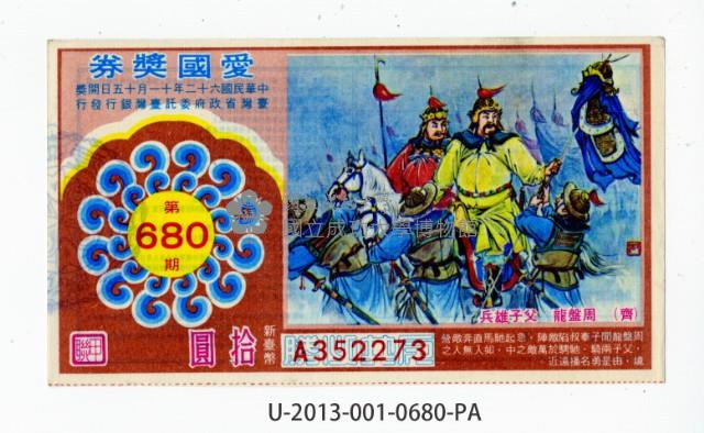 愛國獎券第680期藏品圖，第1張