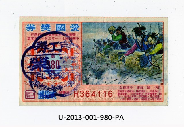 愛國獎券第980期藏品圖，第1張