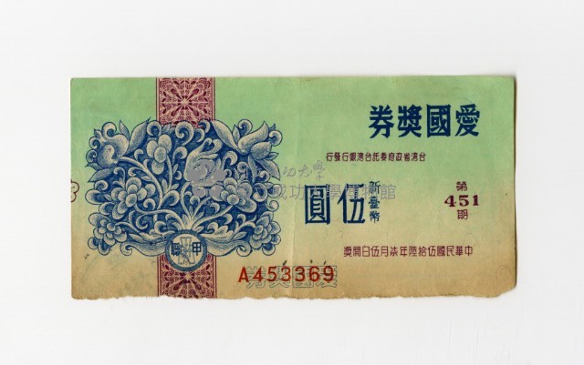 愛國獎券-第451期-A453369藏品圖，第1張