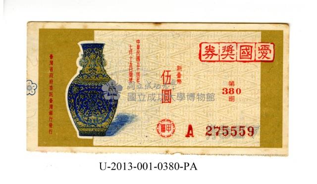 愛國獎券第380期藏品圖，第1張