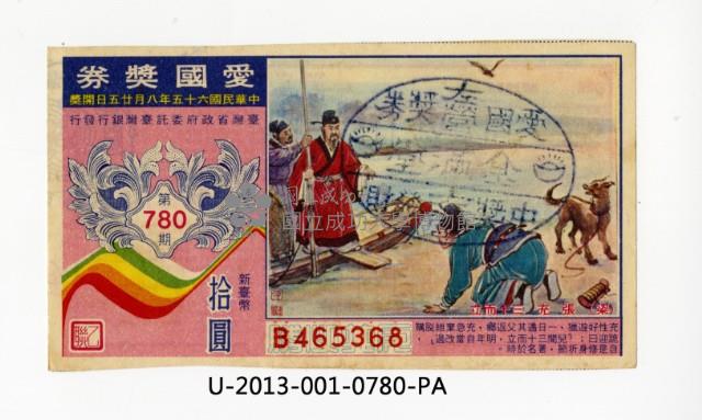 愛國獎券第780期藏品圖，第1張