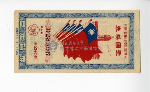 愛國獎券第280期藏品圖，第1張