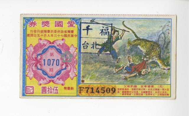 愛國獎券第1070期藏品圖，第1張
