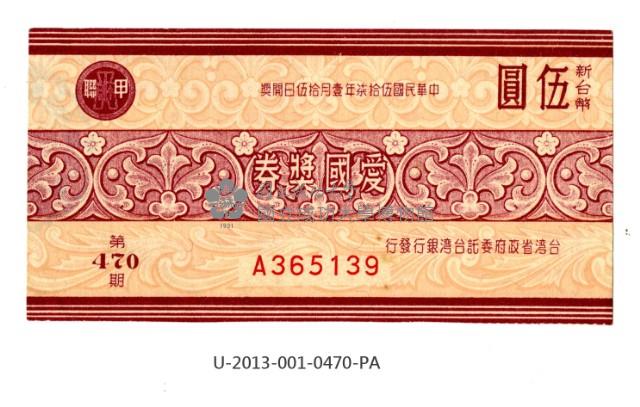 愛國獎券第470期藏品圖，第1張