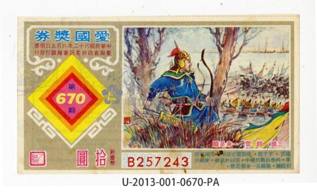 愛國獎券第670期藏品圖，第1張