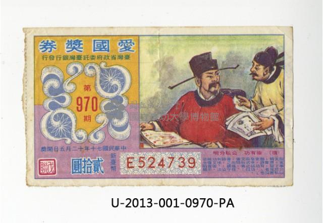 愛國獎券第970期藏品圖，第1張