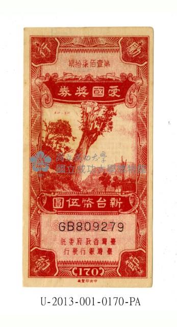 愛國獎券第170期藏品圖，第1張