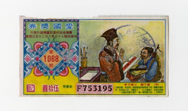 愛國獎券-第1068期-F753195藏品圖，第1張