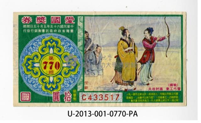 愛國獎券第770期藏品圖，第1張