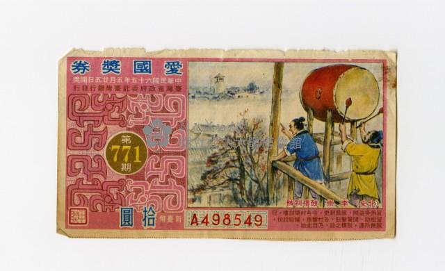 愛國獎券-第771期-A498549藏品圖，第1張