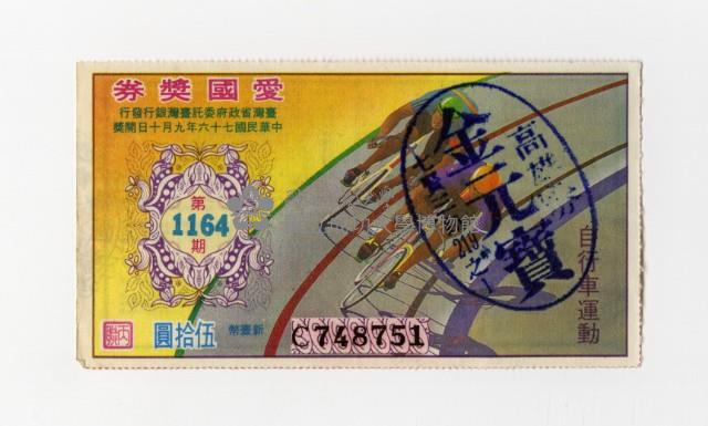 愛國獎券-第1164期-C748751藏品圖，第1張