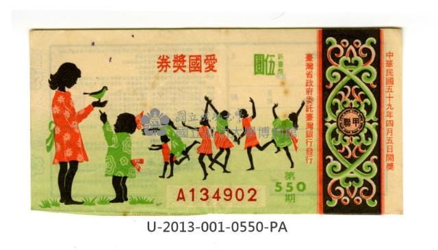 愛國獎券第550期藏品圖，第1張