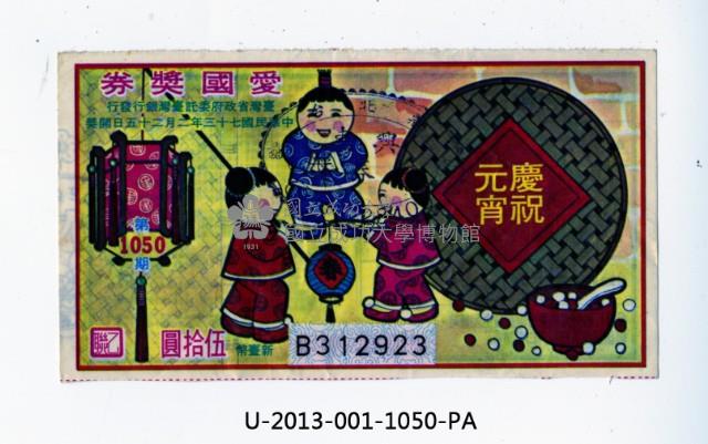 愛國獎券第1050期藏品圖，第1張