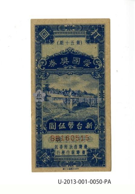 愛國獎券第50期藏品圖，第1張