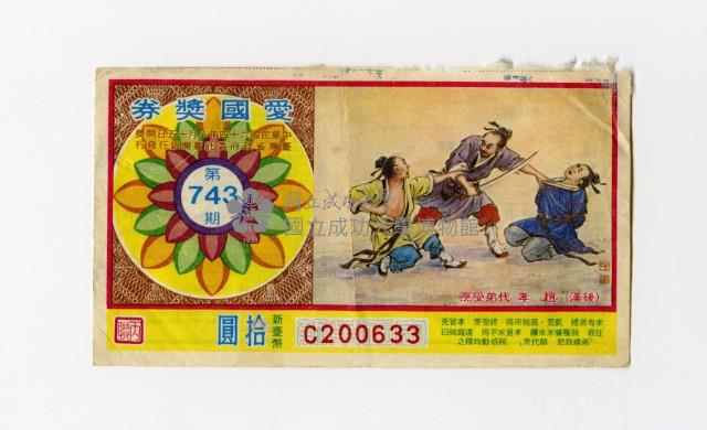 愛國獎券-第743期-C200633藏品圖，第1張